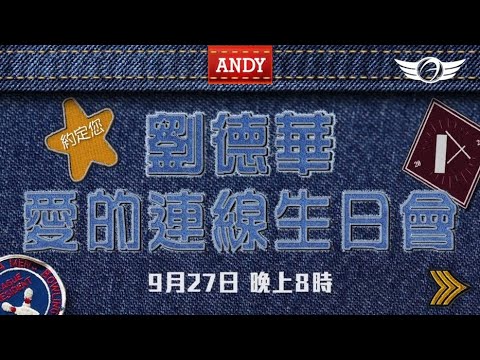 「劉德華 愛的連線生日會」2020.9.27 預告片