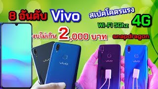 แนะนำ 8 มือถือVivo ในงบไม่เกิน 2,000 บาท สเปคแรงจอใหญ่ คุ้มค่า น่าซื้อมาก!!!