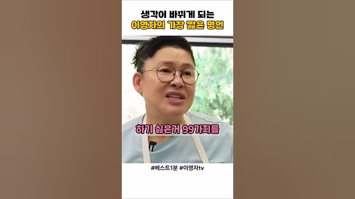 이영자의 굵고 짧은 레전드 명언