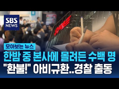 &amp;quot; 아비규환에 경찰도 출동…<strong>한밤</strong> 중 본사에 몰려간 수백 명 / SBS / 모아보는 뉴스