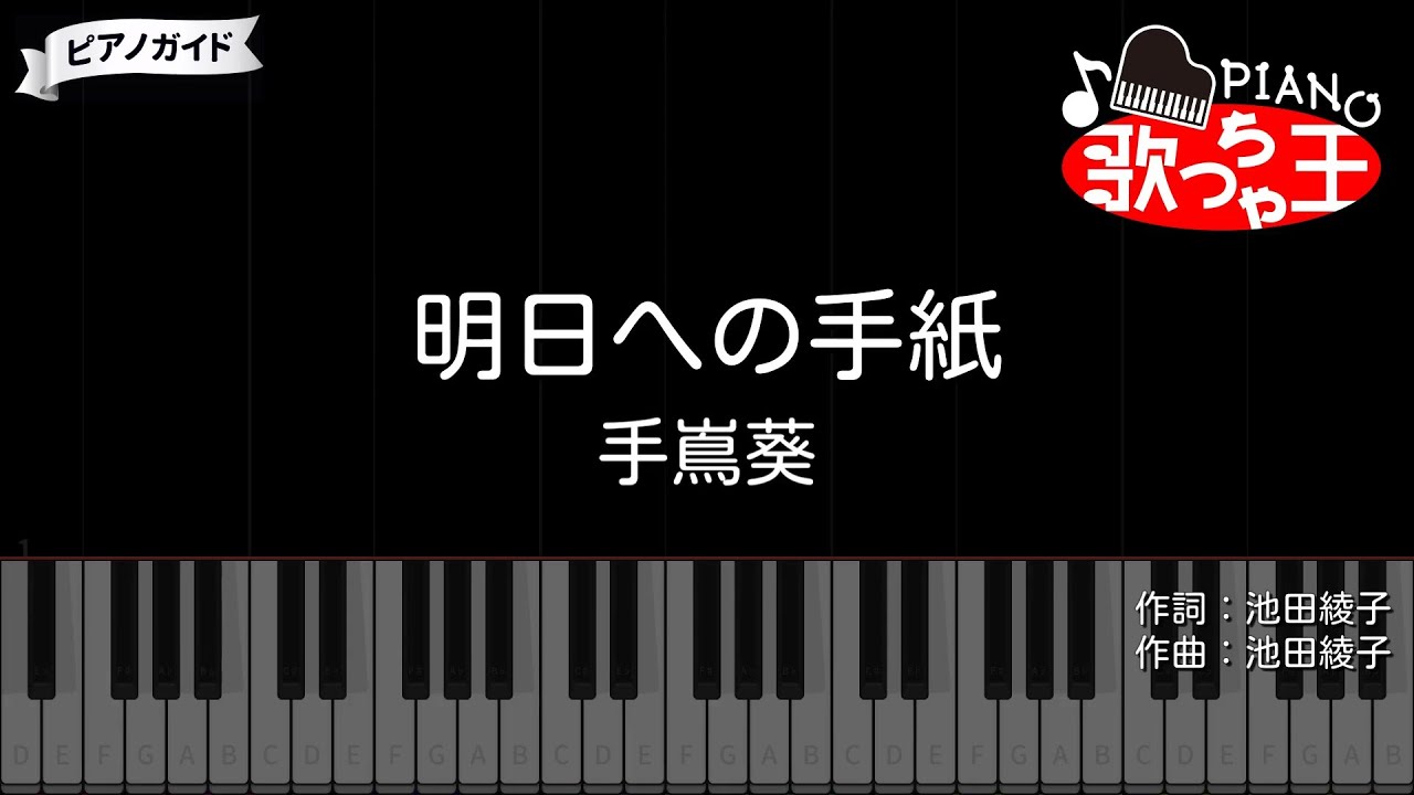 【ピアノ】明日への手紙 / 手嶌葵【カラオケ】- いつかこの恋を思い出してきっと泣いてしまう