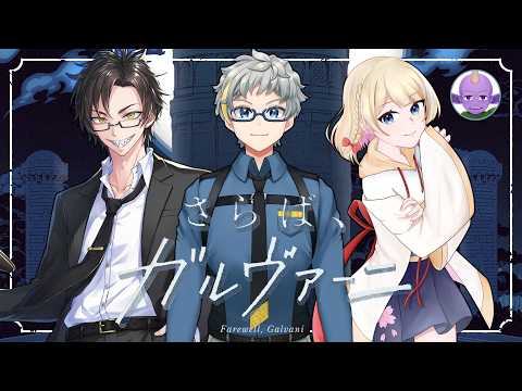 【クトゥルフ神話TRPG】さらば、ガルヴァーニ DAY5【えぜるおにぃ/暇遊希/しぐればんり】