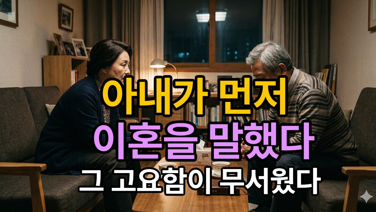 아내가 먼저 이혼을 말했다… 그 고요함이 더 무서웠다
