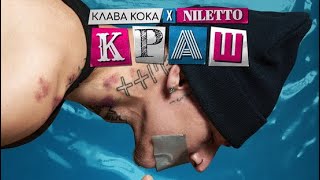 Клава Кока & Niletto - Краш (Караоке + Ноты)