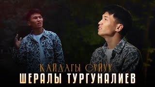 Шералы Тургуналиев - Кайдайгы Сүйүү / Cover 2024