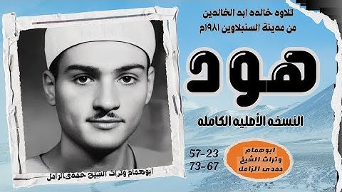 أعظم وأجمل تلاوة 💥 سورة هود الخالده 💥 السنبلاوين ١٩٨١م 💥الشيخ حمدى الزامل💥 النسخه الأصليه الكامله