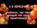 Поздоровлення дівчаток 2-Ж