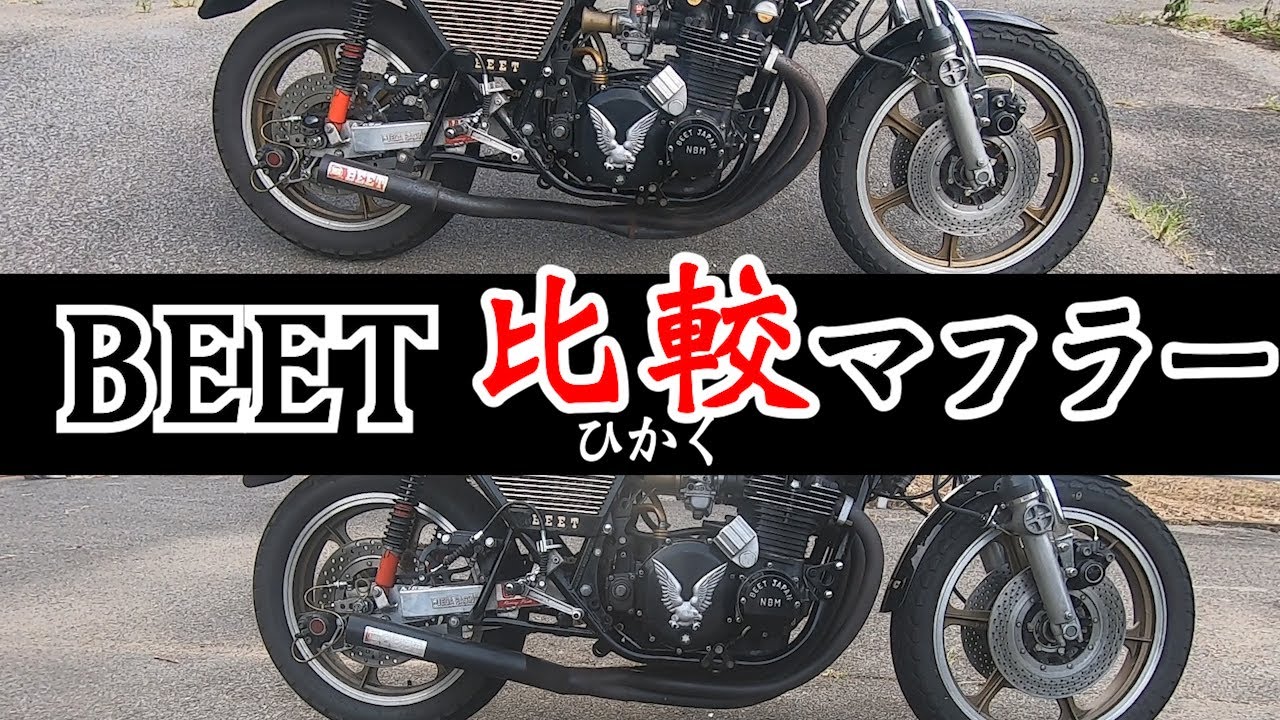 【バイク】BEET管・BEETレース管のサウンド&形状比較！vol.13