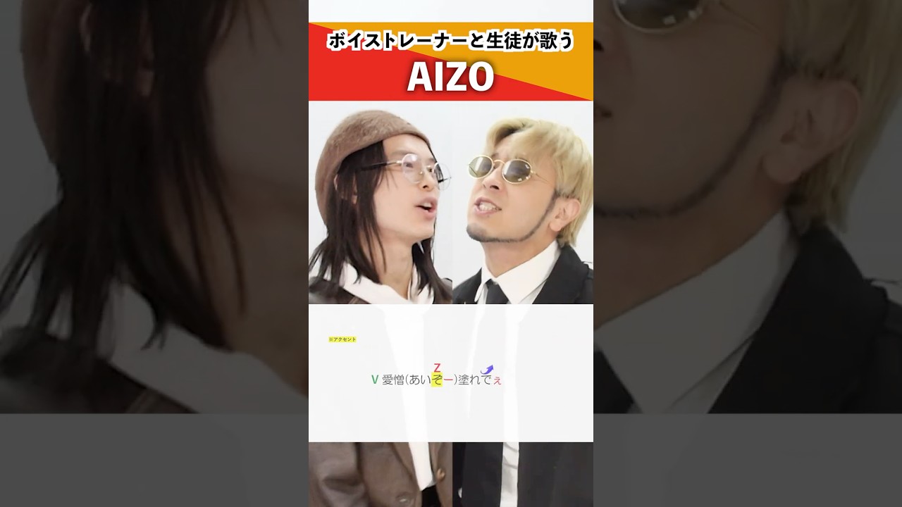 【ボイストレーナーと生徒が歌う】AIZO / King Gnu【シアーミュージック池袋西口校 さきょ～ & シアーミュージック本厚木校 Ryoga】#shorts