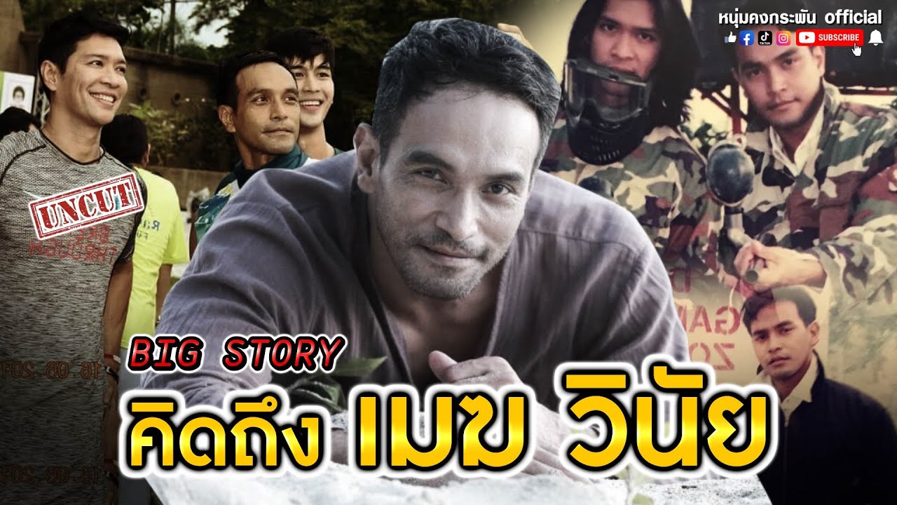 Big story | คิดถึงเมฆวินัย