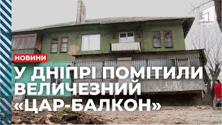 Чи законний найбільший у Дніпрі цар-балкон?