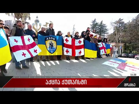 უკრაინის მხარდამჭერი აქცია-პერფორმანსი - „წინააღმდეგობის ერთი წელი“ მიმდინარეობს ქუთაისში