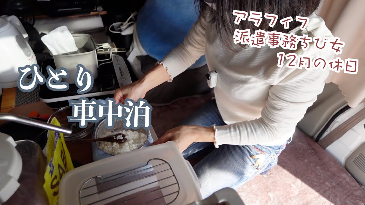 ふらっと…ひとり海辺で軽バンで車中泊するわけは？アラフィフ派遣事務チビ女の12月の休日はこんなもん…