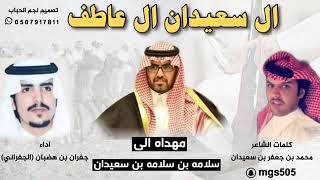 شيله مهداه الى سلامه بن سلامه بن سعيدان الشاعر محمد بن جعفر بن سعيدان اداء جفران (نقل خوي المطاليق)