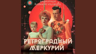 Ретроградный Меркурий (feat. Alexandrs Volobuevs)