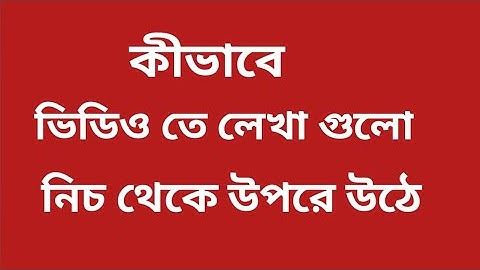 কীভাবে ভিডিও তে লেখা গুলো নিচ থেকে উপরে উঠাবো | how to scroll up tax, inshort editor |