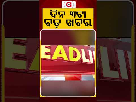 3 PM Headlines | 01 July 2026 | Today’s Top News Updates | Odisha Latest News | Argus News