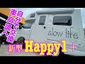 【軽キャンピングカーDIY】JP STAR Happy1＋に自分で車高調を入れてみた