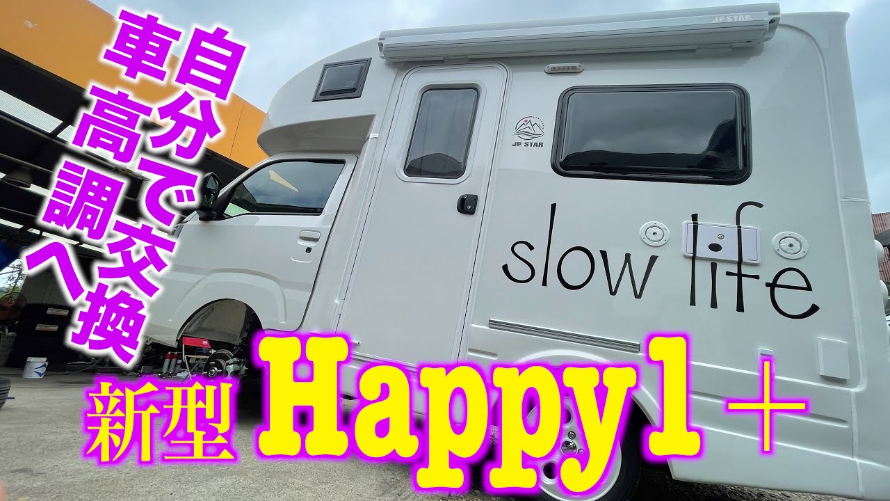 軽キャンピングカーdiy Jp Star Happy1 に自分で車高調を入れてみた アウトドアなび