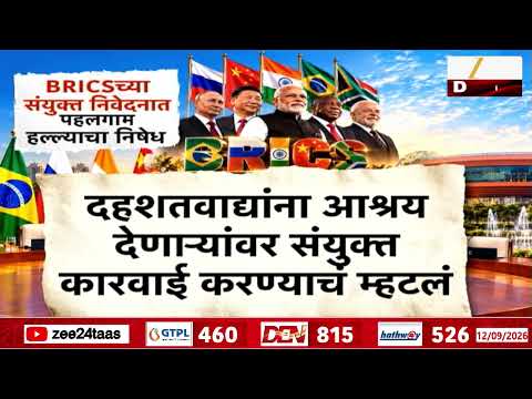BRICS शिखर परिषदेचे घोषणापत्र जाहीर,आक्रमकता मान्य नाही, घोषणापत्रातून भारतानं ठणकावलं