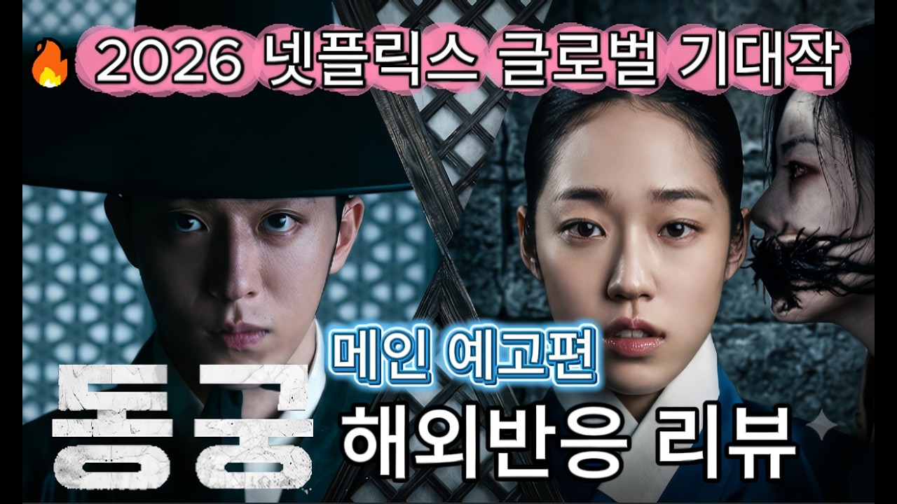 "킹덤+기묘한 이야기?!" 해외도 놀랐다 😱 《동궁》 예고편 해외반응