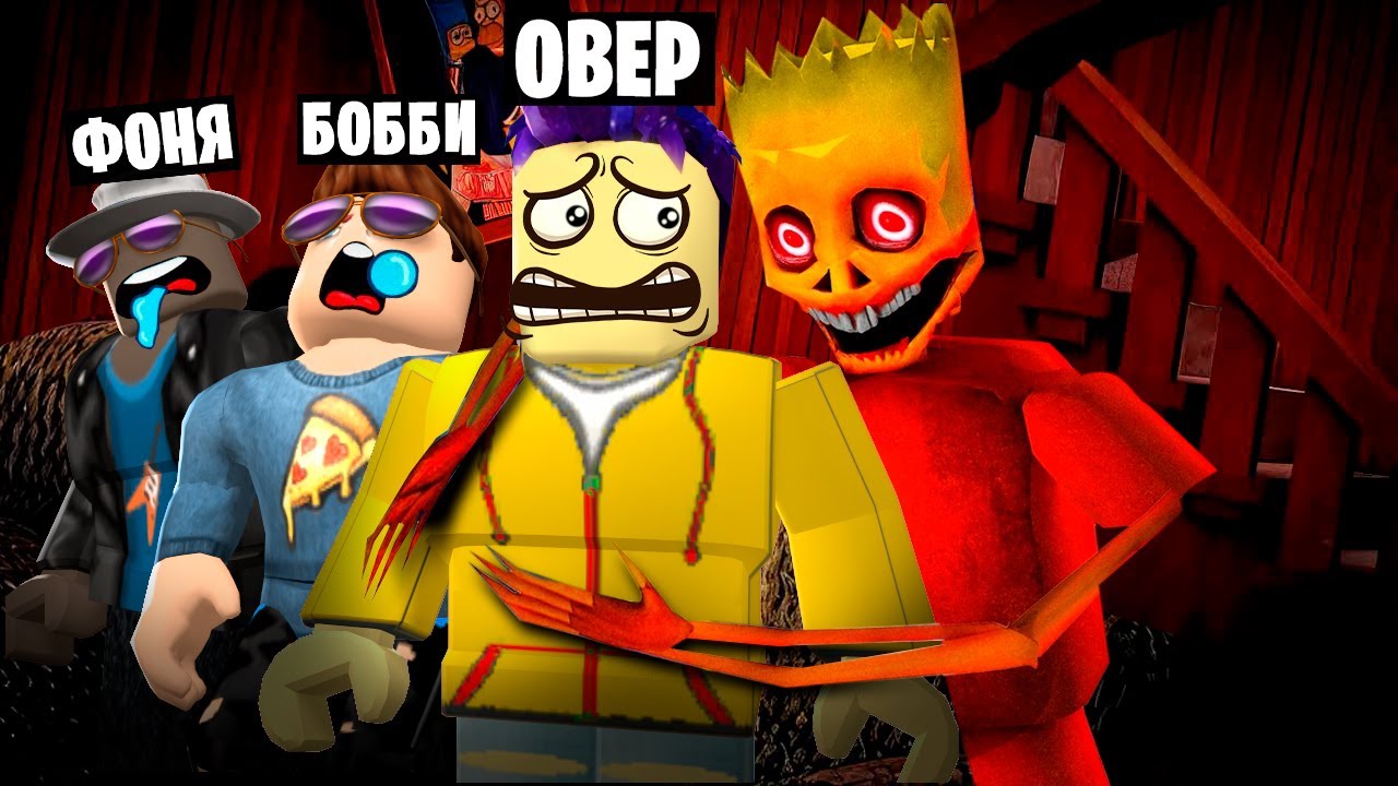 СТРАШНАЯ НОЧЬ В ДОМЕ СИМПСОНОВ В ROBLOX