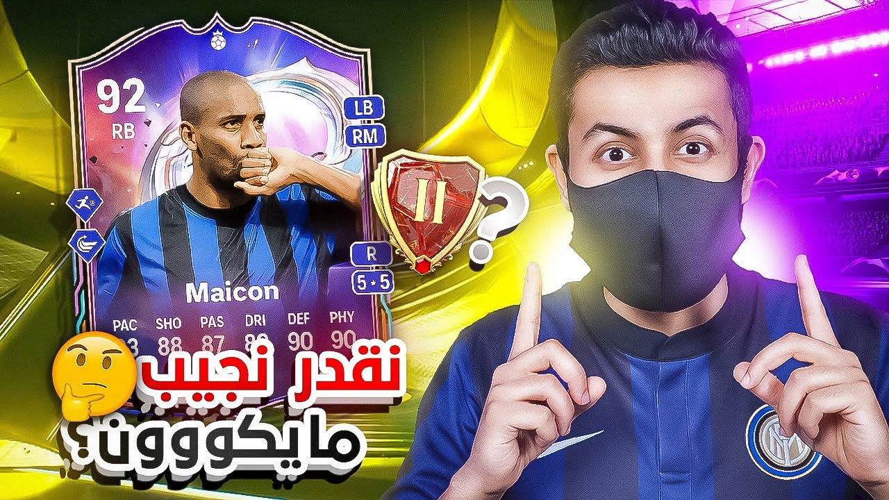 تحدي مايكون 🔥 لازم نفوز 30 من 36 مباراة ! 😱 | فيفا وروقان #18 ☕️🌝 FC25