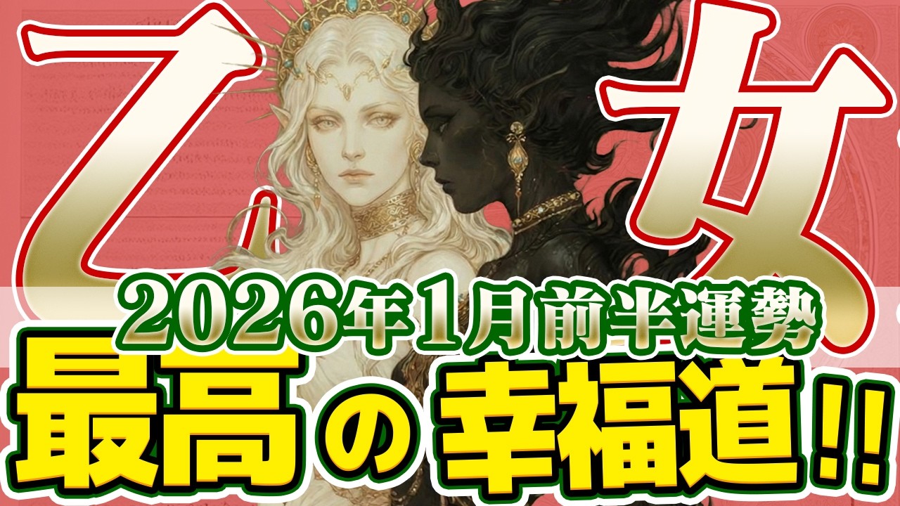 【おとめ座2026年1月前半】水星逆行の呪縛から解放！霧が晴れたようにテキパキ動ける最強のスタート【癒しの眠れる占い】