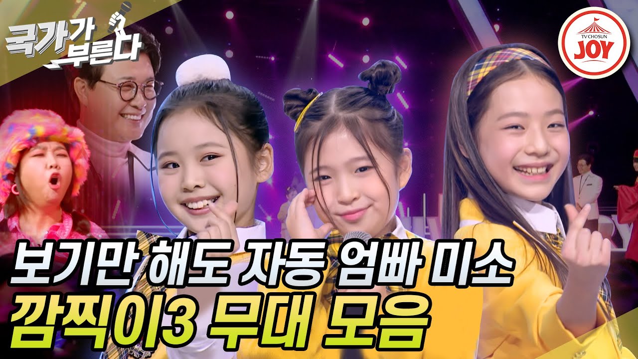 [#국가가부른다] ※심장폭행주의※ 국가부 1년동안 잘 컸다고 하늘에서 천사👼를 내려보내주셨다!!!!! 깜찍이3 무대모음 #TV조선조이 #TVCHOSUNJOY (230217 방송)