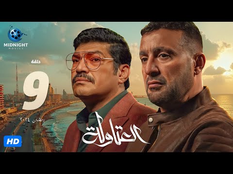 مسلسل العتاولة الحلقة  التاسعة بطولة أحمد السقا وباسم سمرة