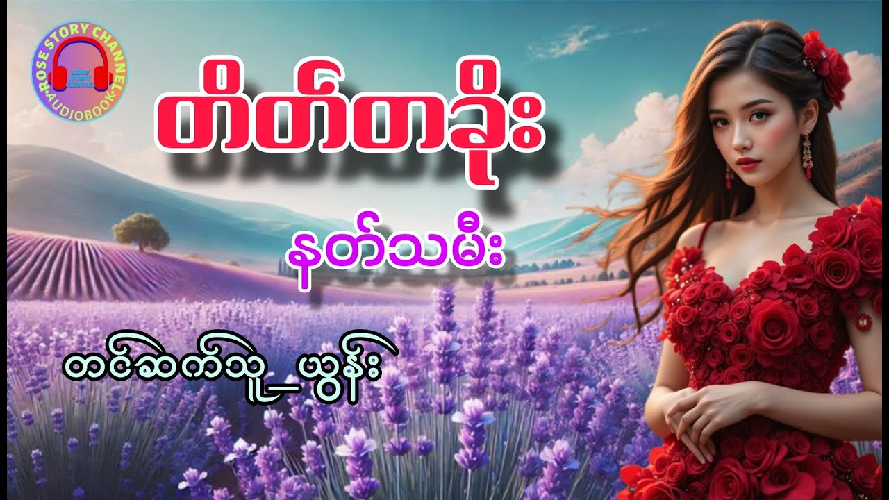 တိတ်တခိုး(စ_ဆုံး)_#နတ်သမီး၊#ယွန်း