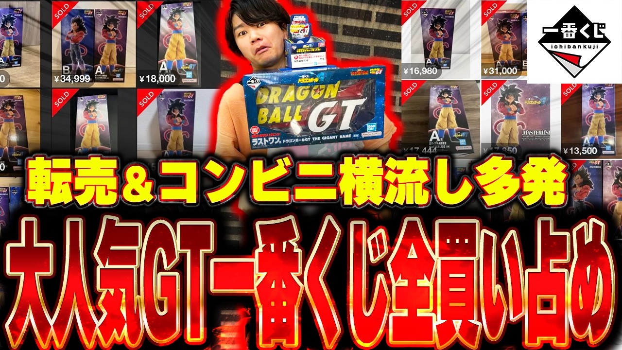 激アツ】即売り切れ！大人気ドラゴンボールGT一番くじを全買いしてみた