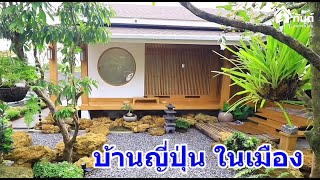 บ้านและที่ดินEP467 บ้านญี่ปุ่นในเมือง บ้านชั้นเดียวพร้อมอยู่เฟอร์ครบ 146 ตรว 0656425941 Line:@kan1