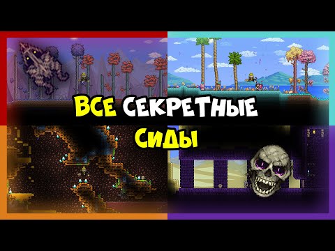 Всё о секретных сидах!