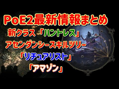 Path of Exile 2最新情報『新リーグの内容0.2.0 新クラスハントレス アセンダンシースキルツリー解説 』PC.PS5.XBOX【PoE2】