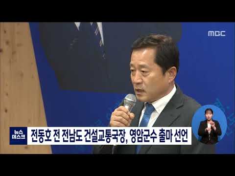 전동호 전 전남도 건설교통국장, 영암군수 출마 선언[목포MBC 뉴스데스크]