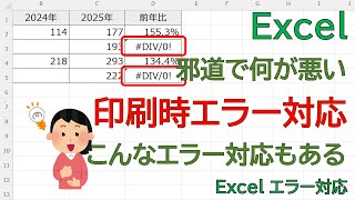 【Excel】急な印刷でエラー（#DIV/0!）が！数式を直す時間がない時の緊急回避術。印刷設定だけでエラーを消す「邪道」なプロの技