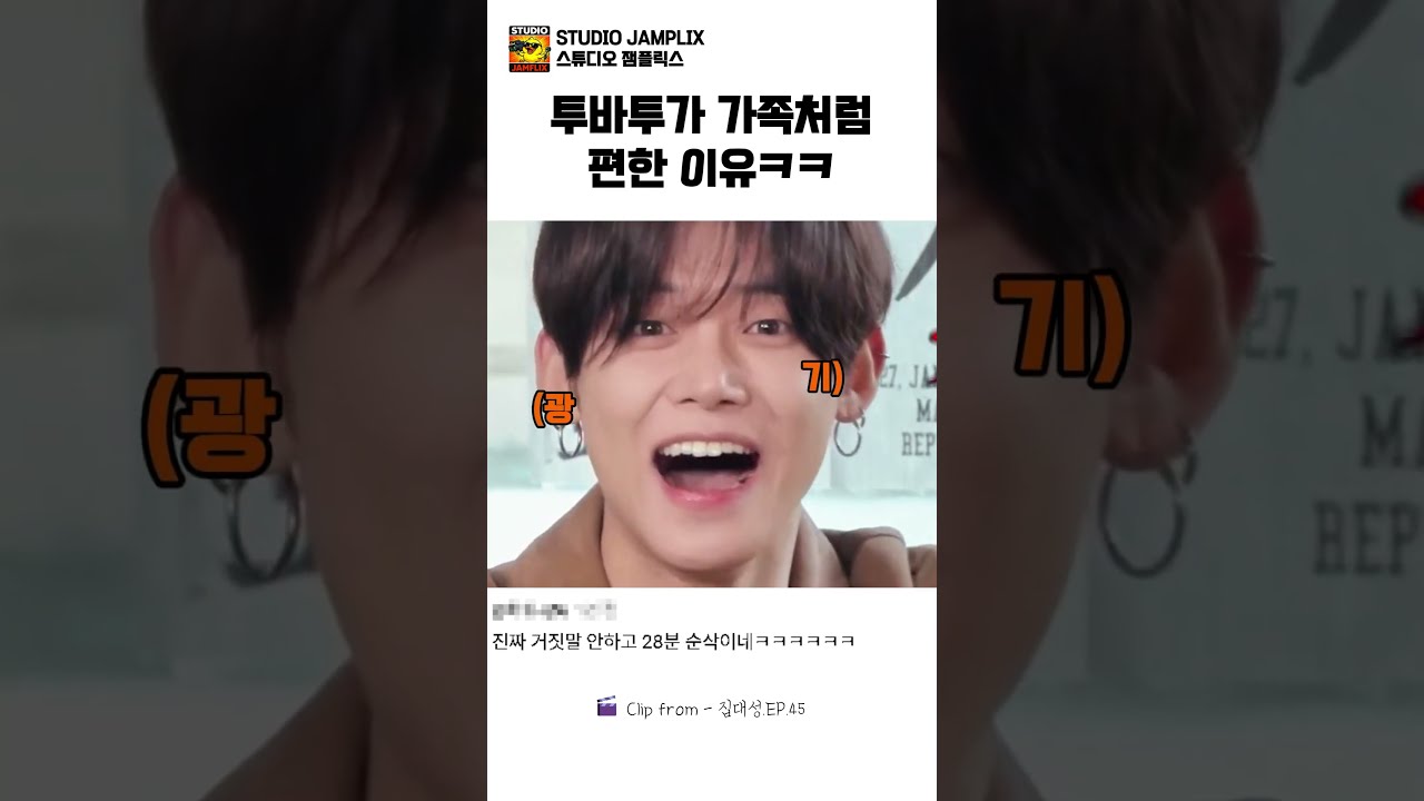 투바투가 가족처럼 편한 이유ㅋㅋ#대성#연준#범규#태현#TXT투바투#집대성