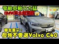 Volvo C40被BMW車主稱讚動力太猛😍車主表示：但我不會選這台...XC40 EQA EQB EQE IONIQ iX iX1參考