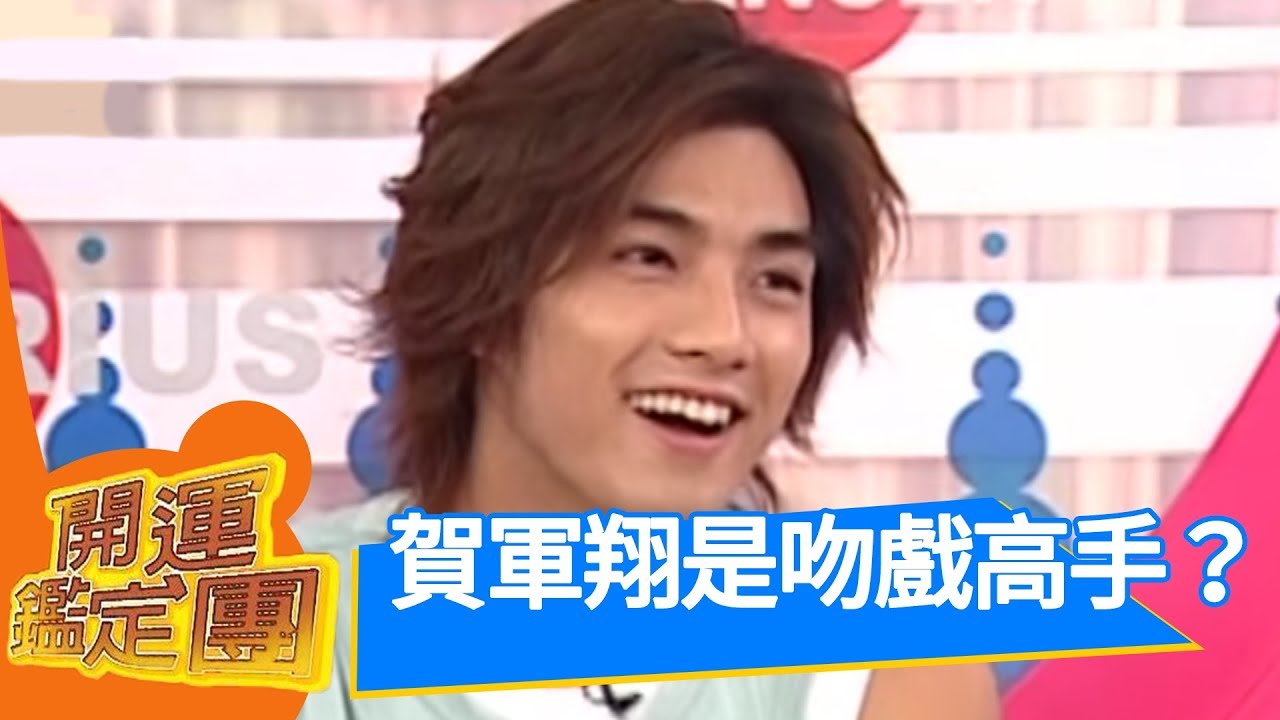 你的戀愛段數高不高！ 賀軍翔 開運鑑定團 EP844