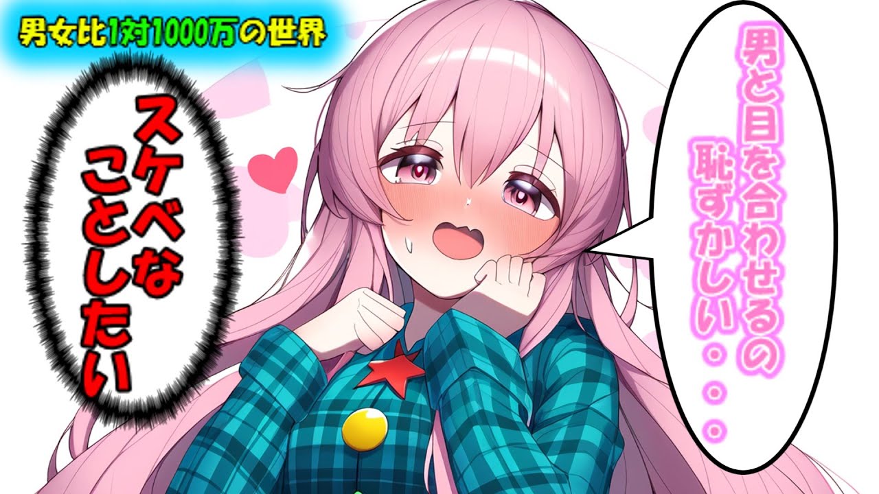 [第１部まとめ]男女比1対1000万の世界～第1章から第8章まで～[ゆっくり茶番劇]
