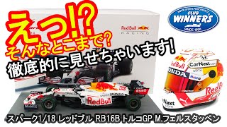モデルカー紹介動画】 F1 2021 レッドブルレーシング RB16B