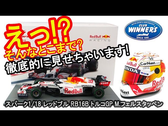 スパーク　1/18 レッドブル　トルコGP 2021 フェルスタッペン スパーク 1/18 レッドブル RB16B トルコGP 2021 2nd M
