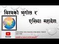 एसिया महादेश, महत्वपुर्ण जानकारी मात्र । सुत्र सहित । ASIA CONTINENT. लोकसेवा शिक्षक सेवा तयारी |