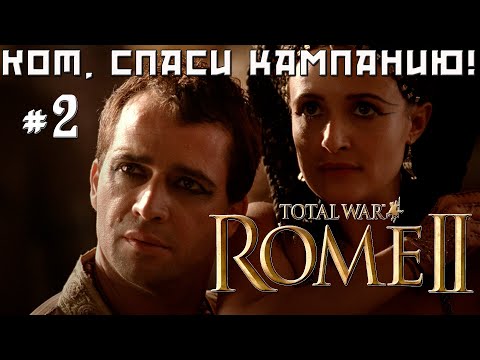 Видео: #2 Спасение Египта в Rome 2 Total War. Легенда.