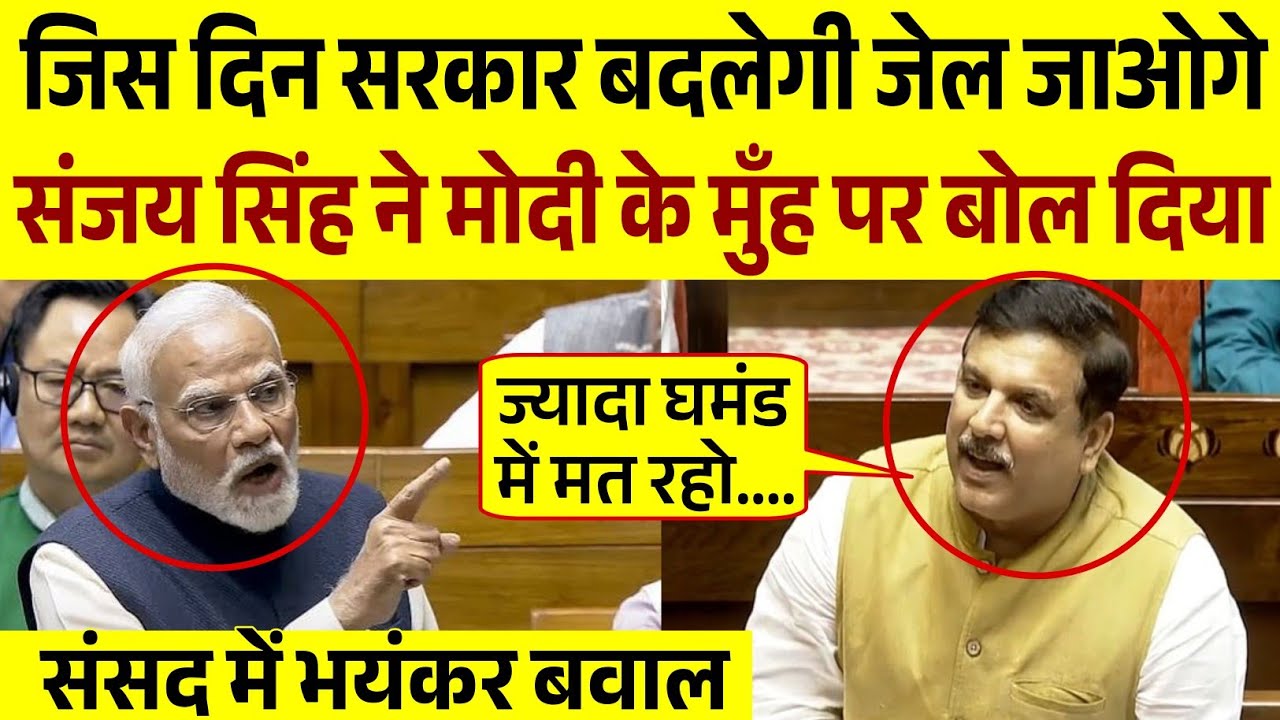 Sanjay Singh ने संसद में बवाल काट दिया | संजय सिंह का संसद में जोरदार भाषण | Sanjay Singh Speech