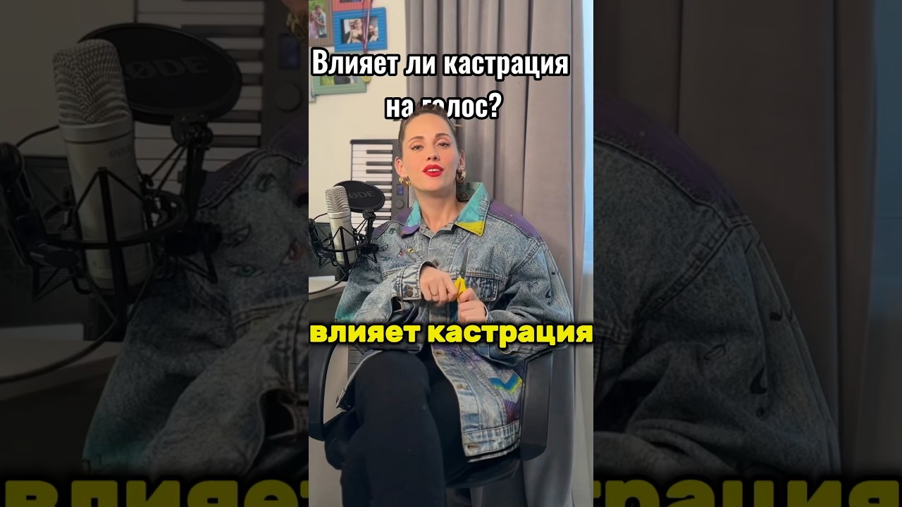 Влияет кастрация на голос? 