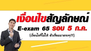 เฉลย เงื่อนไขสัญลักษณ์ ก.พ. E-exam 65 วันที่ 5 ก.ค.  เงื่อนไขที่ไม่มีตัวเชื่อมมาตรงๆ  | Live129