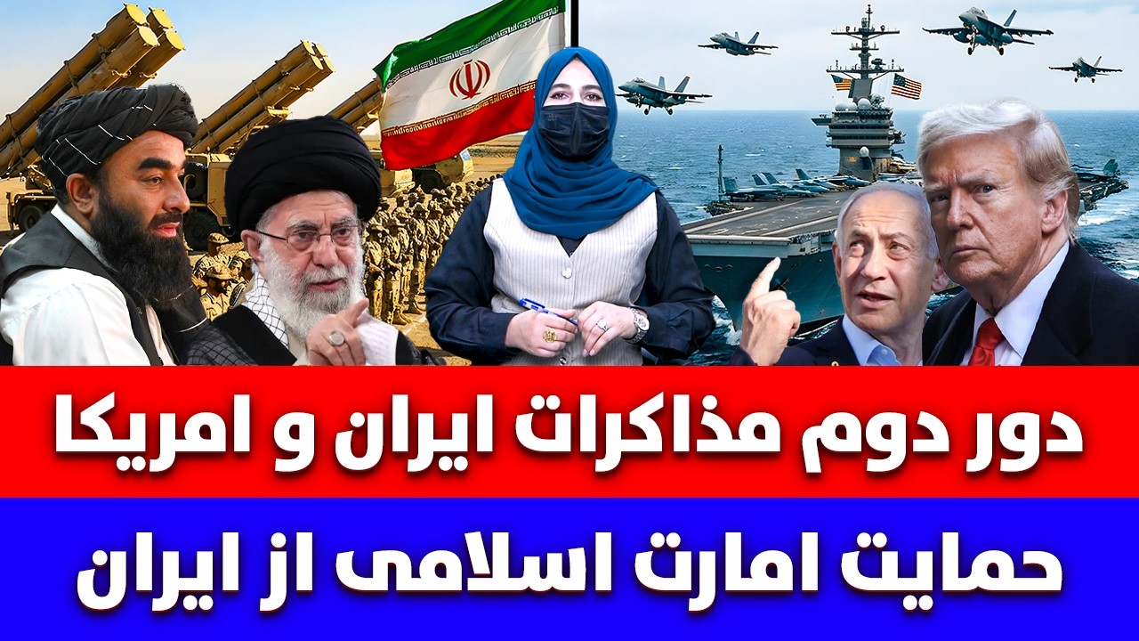 خبر: دور دوم مذاکرات ایران و امریکا حمایت امارت اسلامی از ایران