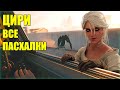 Cyberpunk 2077 - ЦИРИ - Все пасхалки